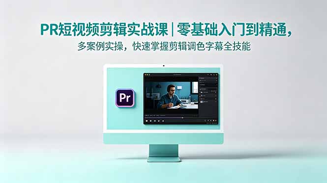 PR短视频剪辑实战课｜零基础入门到精通，多案例实操，快速掌握剪辑调色字幕全技能-止水留痕