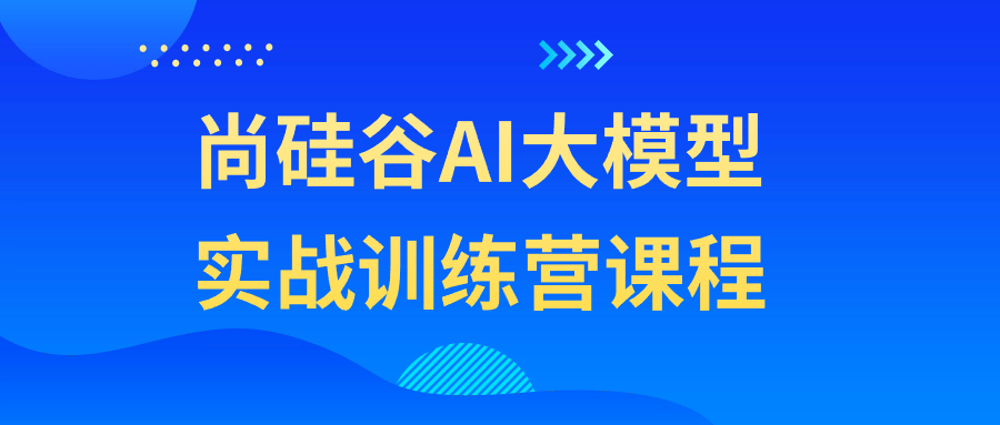尚硅谷AI大模型实战训练营课程-止水留痕