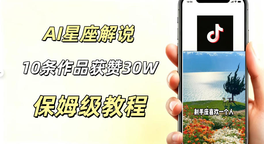 AI制作星座解说视频，10条作品涨赞20W，流量大起号快，适合新手小白操作-止水留痕