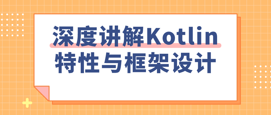 深度讲解Kotlin特性与框架设计-止水留痕