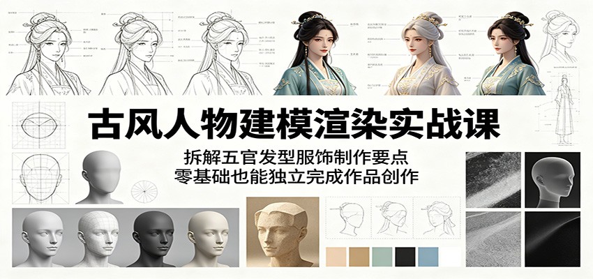 古风人物建模渲染实战课：拆解五官发型服饰制作要点，零基础也能独立完成作品创作-止水留痕