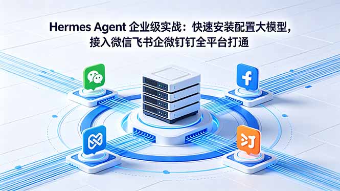 Hermes Agent 企业级实战：快速安装配置大模型，接入微信飞书企微钉钉全平台打通-止水留痕