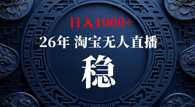 【新技术】淘宝无人直播，独家，日入2K+，无封号，可矩阵，长期稳定【揭秘】-止水留痕