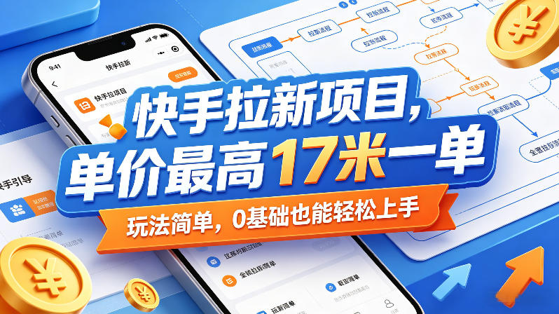 快手拉新项目，单价最高17米一单，玩法简单，0基础也能轻松上手(更新6月)-止水留痕