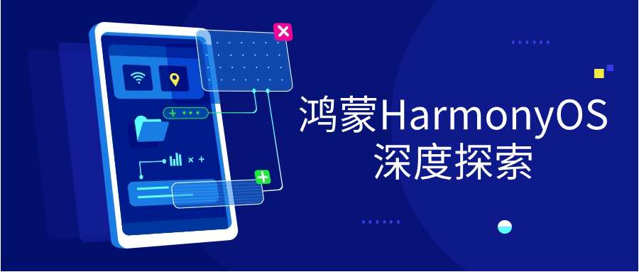 鸿蒙HarmonyOS深度探索-止水留痕