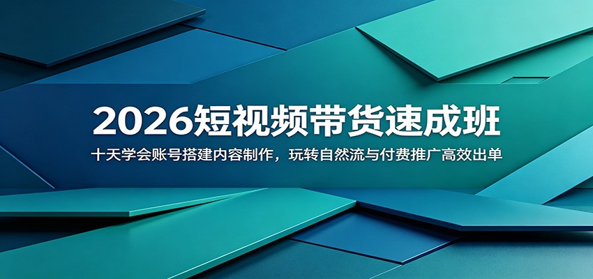 2026短视频带货速成班：十天学会账号搭建内容制作，玩转自然流与付费推广高效出单-止水留痕