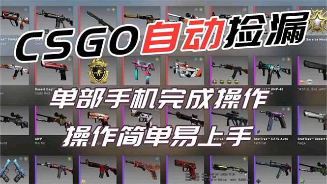 用全球火爆游戏CSGO挂机捡漏赚钱过个肥年，一部手机轻松日入500+【副业网赚】-止水留痕