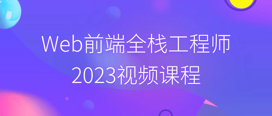 Web前端全栈工程师2023视频课程-止水留痕