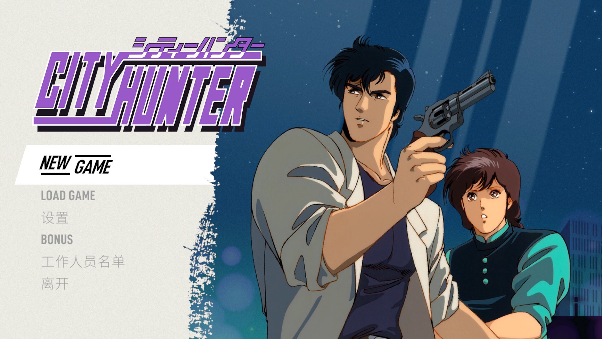 城市猎人/City Hunter-止水留痕
