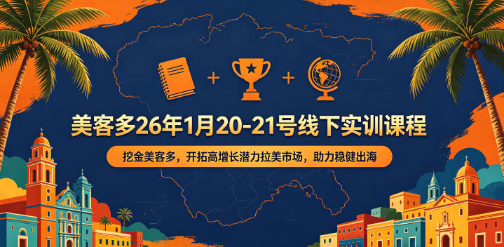 美客多26年1月20-21号线下实训课程，挖金美客多，开拓高增长潜力拉美市场，助力稳健出海-止水留痕