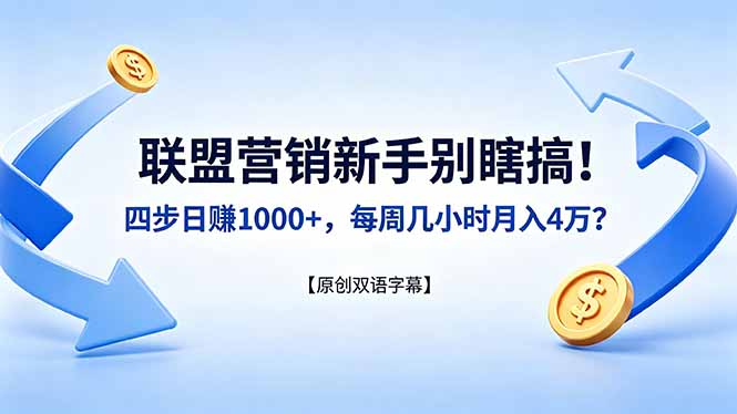 联盟营销新手别瞎搞！四步日赚 1000+，每周几小时月入 4 万？【原创双语字幕】-止水留痕