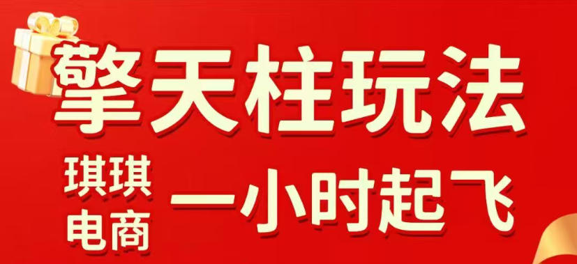 拼多多擎天柱玩法，从起链接逻辑、直通车考核、裂变商品等实操维度，教你快速起店且稳定获流(更新2026年6月)-止水留痕