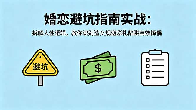 付费文章：婚恋避坑指南实战：拆解人性逻辑，教你识别渣女规避彩礼陷阱高效择偶-止水留痕