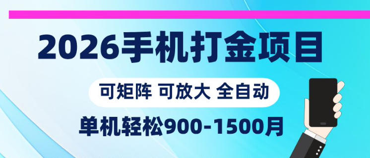 2026手机打金项目，小白轻松上手，单机900-1500月，可矩阵可放大【揭秘】-止水留痕