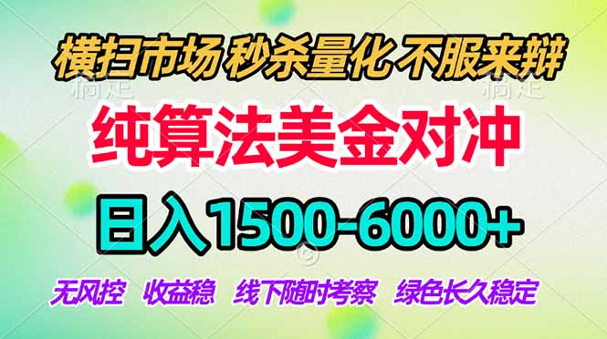 2026美金掘金新风口-纯算法对冲震撼上线！日入1500-6000+，长久合规稳健，轻松摆脱死工资，…-止水留痕