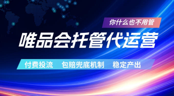 唯品会托管代运营，付费投流玩法，包赔兜底机制，稳定产出【揭秘】-止水留痕