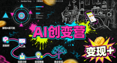 AI创变营，从0到1学AI，能落地、能賺米的全场景实战课(更新5月)-止水留痕