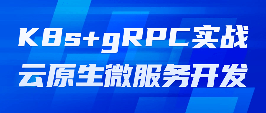 K8s+gRPC实战云原生微服务开发-止水留痕