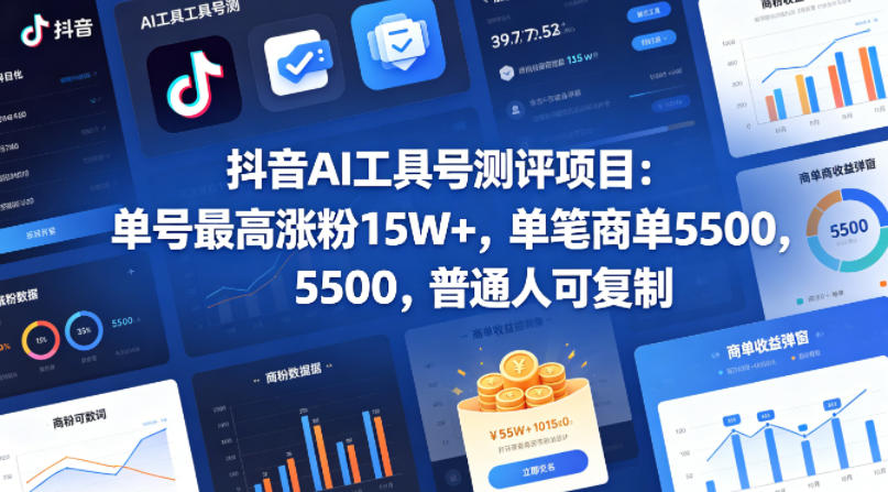 抖音AI工具号测评项目，单号最高涨粉15W+，单笔商单5.5k，也可进伙伴计划，普通人可复制(更新5月)-止水留痕