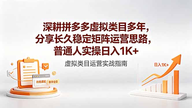 深耕拼多多虚拟类目多年，分享长久稳定矩阵运营思路，普通人实操日入1K+-止水留痕