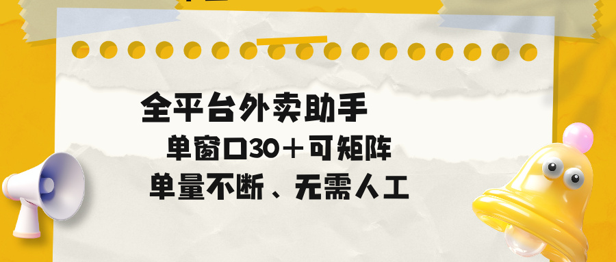 单量不断，全平台外卖助手，单窗口30+可矩阵操作-止水留痕