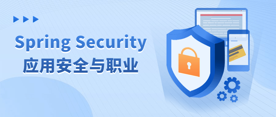 Spring Security应用安全与职业-止水留痕