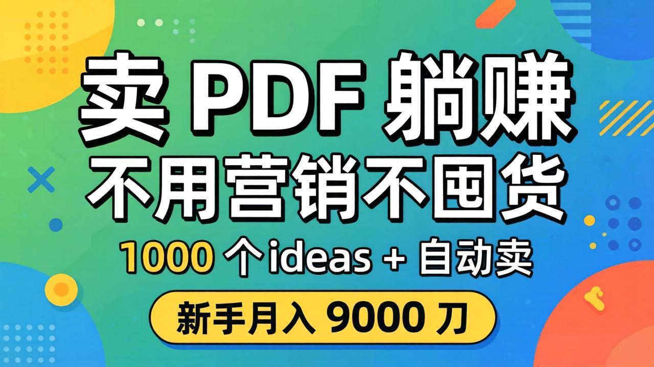 卖 PDF 躺赚？不用营销不囤货，1000 个 ideas + 自动卖，新手月入 9000 刀【原创双语字幕】-止水留痕