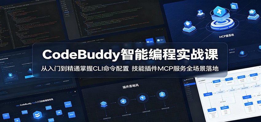 CodeBuddy智能编程实战课：从入门到精通掌握CLI命令配置，技能插件MCP服务全场景落地-止水留痕