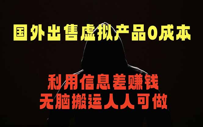 国外网站出售虚拟商品，人人可做，只需简单上传，不用引流，最简单得网赚项目-止水留痕
