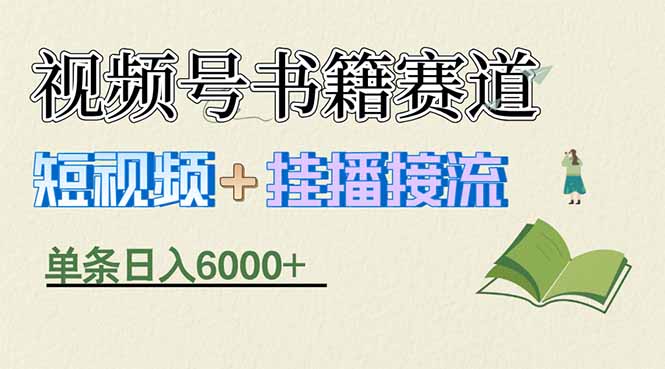 揭秘视频号书籍赛道短视频带货，一条短视频通过挂播接流，躺赚6000+-止水留痕