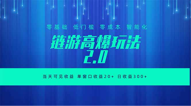 全新链游2.0当天可见收益，零基础也可以矩阵操作-止水留痕