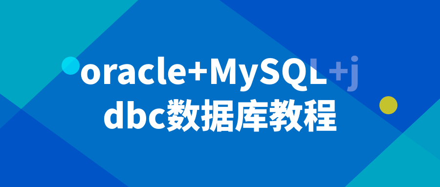 oracle+MySQL+jdbc数据库教程-止水留痕