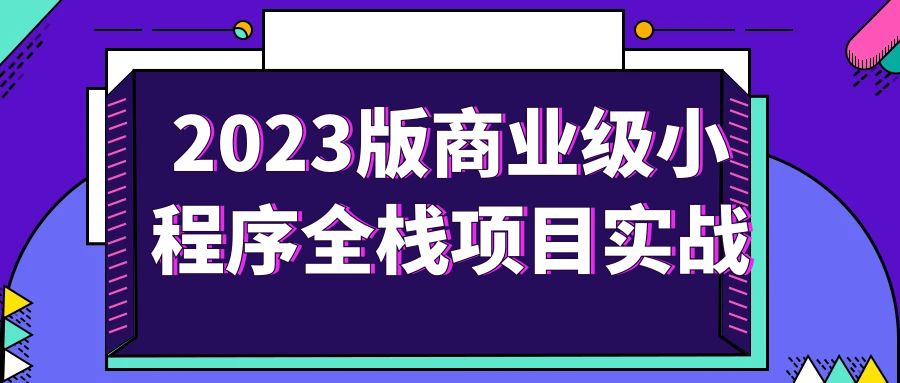 2023版商业级小程序全栈项目实战-止水留痕