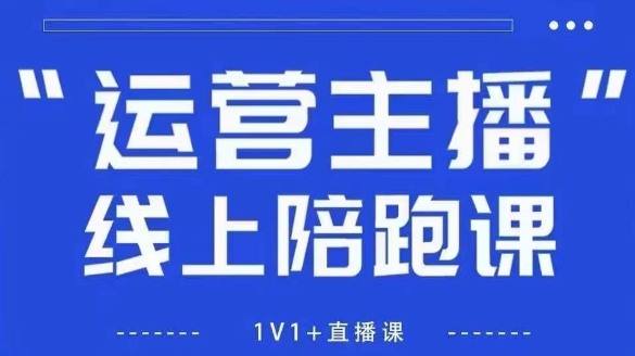 猴帝1600线上课，拉爆自然流，做懂流量的主播，新规政策下，自然流破圈攻略【更新26年5月25日】-止水留痕