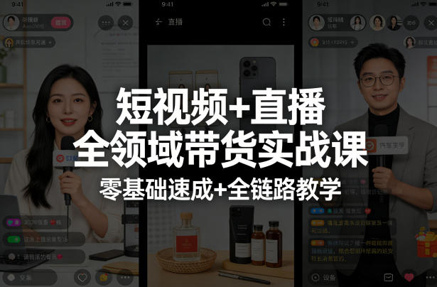 短视频+直播全领域带货实战课，零基础速成+全链路教学(更新04月)-止水留痕