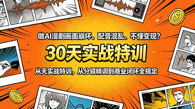 做AI漫剧画面崩坏、配音混乱、不懂变现？30天实战特训，从分镜精调到商业闭环全搞定-止水留痕