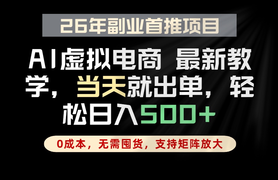 全流程AI托管，当天做当天出单，单账号轻松日入500+，小白轻松上手-止水留痕