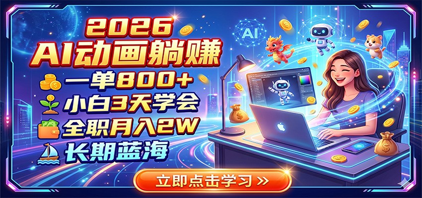 2026 AI动画躺赚：一单800+，小白3天学会，全职月入2W，长期蓝海-止水留痕