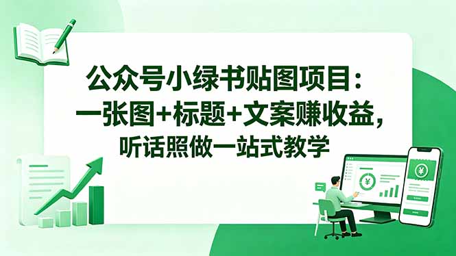 公众号小绿书贴图项目：一张图+标题+文案赚收益，听话照做一站式教学-止水留痕