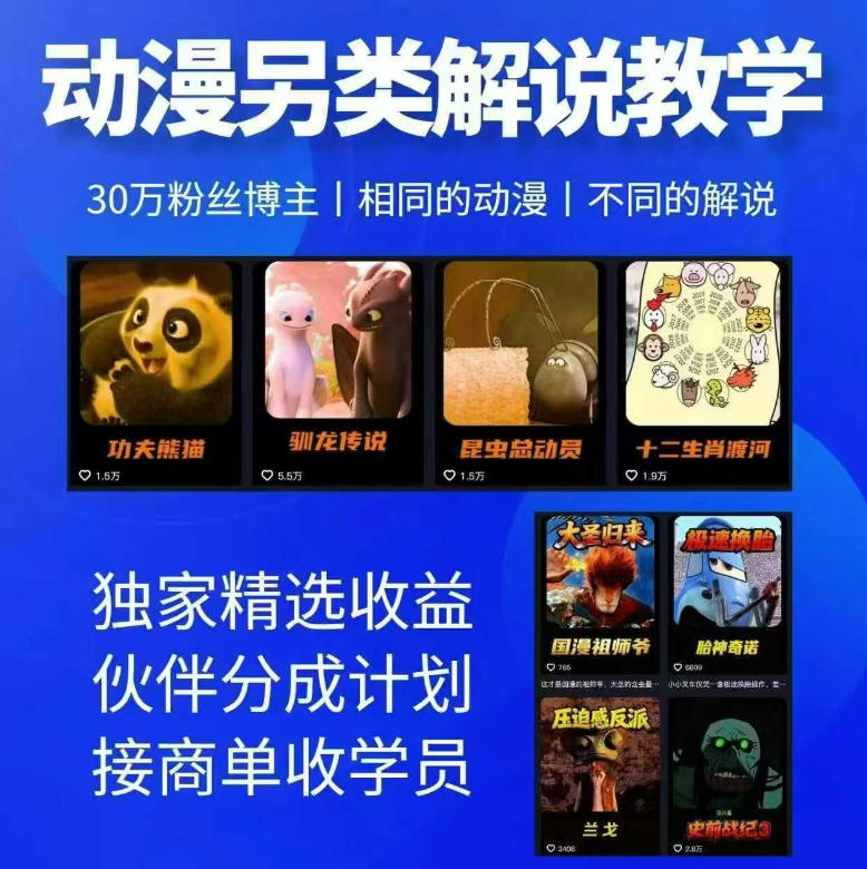 动漫另类解说教学，30w粉丝动漫博主亲授不一样的解说，独家精选收益|伙伴分成计划|接商单收学员-止水留痕