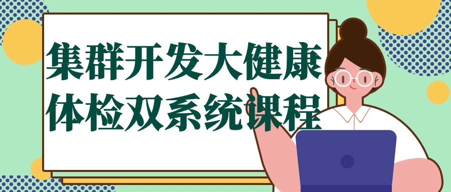集群开发大健康体检双系统课程-止水留痕