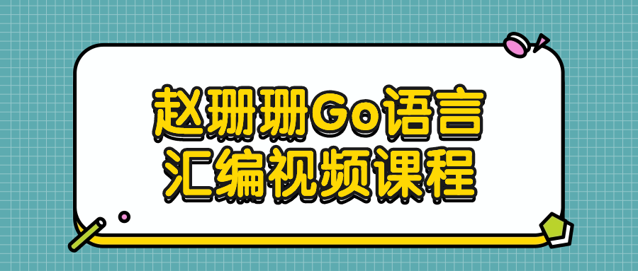 赵珊珊Go语言汇编视频课程-止水留痕