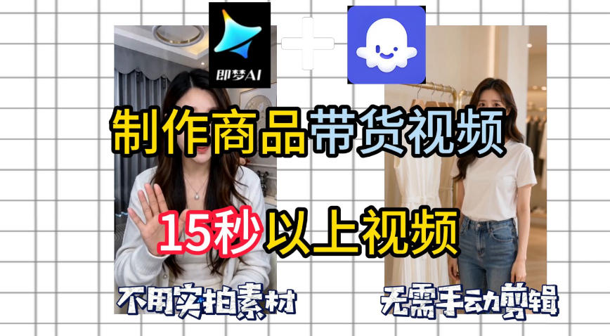 即梦Seedance2.0+Coze扣子工作流一键制作商品带货视频，全程无需手动剪辑，也不用自己实拍素材-止水留痕