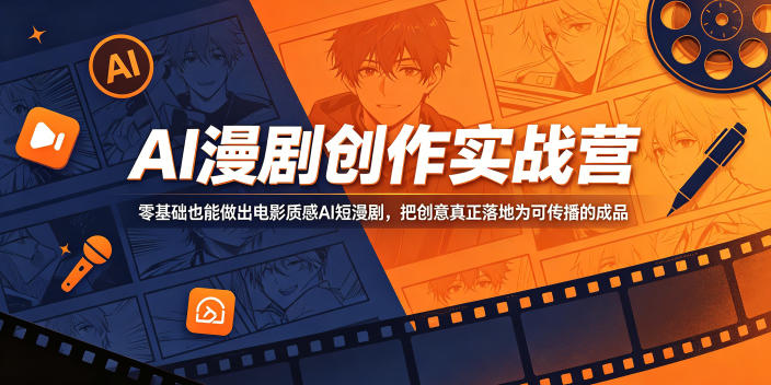 AI漫剧创作实战营，零基础也能做出电影质感AI短漫剧，把创意真正落地为可传播的成品-止水留痕