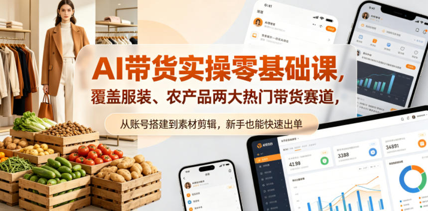 AI带货实操零基础课，覆盖服装、农产品两大热门带货赛道，从账号搭建到素材剪辑，新手也能快速出单-止水留痕