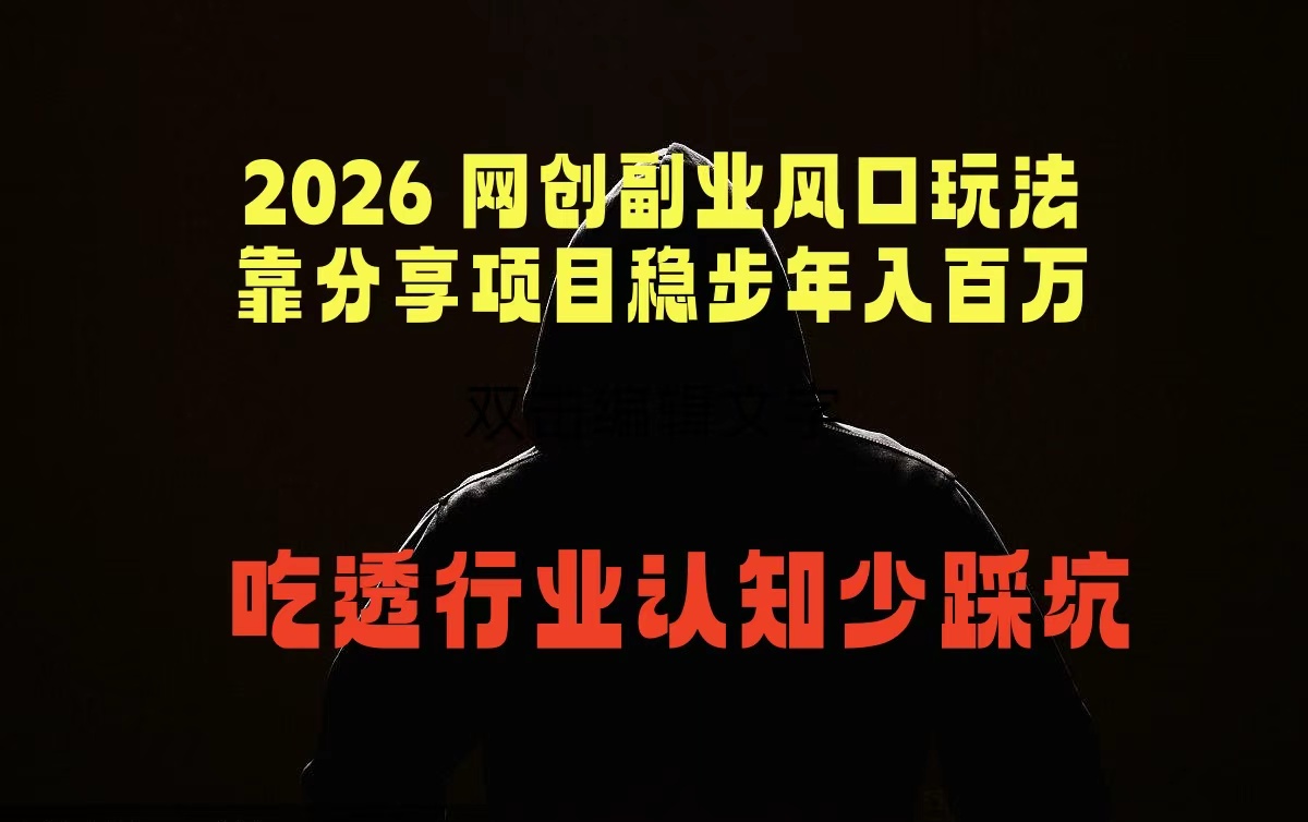 2026 网创副业风口玩法，靠分享项目稳步年入百万，吃透行业认知少踩坑-止水留痕