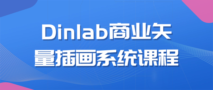 Dinlab商业矢量插画系统课程-趣奇资源网-第5张图片 Dinlab商业矢量插画系统课程-趣奇资源网-第5张图片