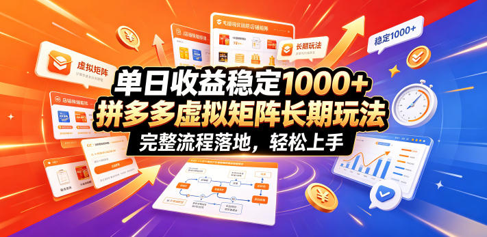单日收益稳定1000+，拼多多虚拟矩阵长期玩法，完整流程落地，轻松上手【揭秘】-止水留痕