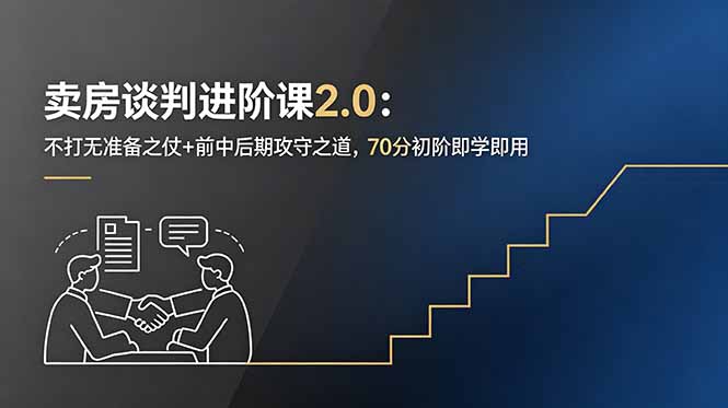 卖房谈判进阶课2.0：不打无准备之仗+前中后期攻守之道，70分初阶即学即用-止水留痕