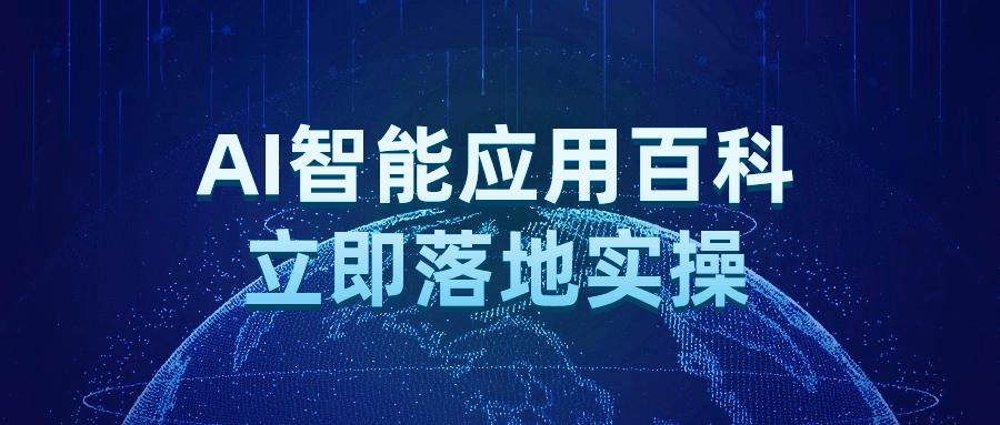 AI智能应用百科立即落地实操-趣奇资源网-第5张图片 AI智能应用百科立即落地实操-趣奇资源网-第5张图片